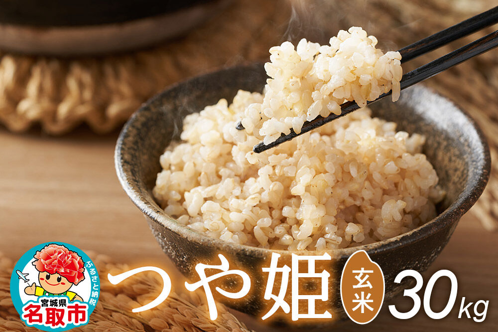 令和8年産 新米予約 つや姫 玄米 30kg 宮城県名取市産 お米 [つや姫 ブランド米 お米 玄米 米どころ 食卓 おにぎり 宮城県 名取市 名取市産]