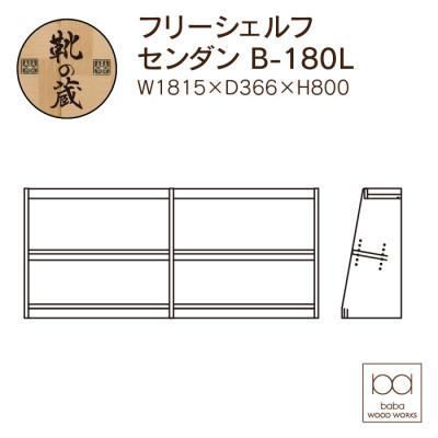 ふるさと納税 大川市 大川家具 フリーシェルフ栴檀 B-180L 2段 高さ80.0×幅181.5×奥行36.6cm |  | 01