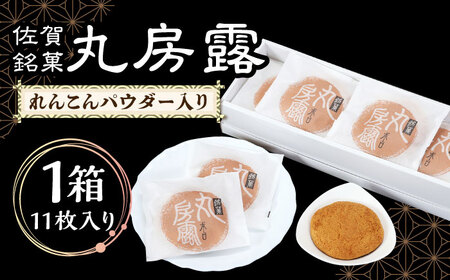 れんこんパウダー入り！ 佐賀銘菓 丸房露 / 和菓子 お菓子 丸ぼうろ まるぼうろ レンコン 九州 [IDA002]