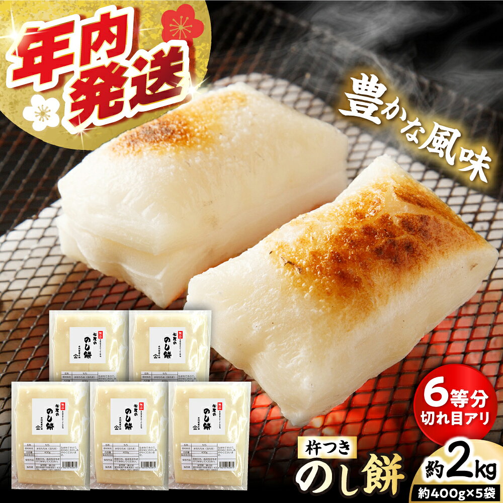 【ふるさと納税】【年内発送】杵つき のし餅 約2kg / もち 餅 お餅 / 瀬戸市 / 米祐商店 [BBEF001]