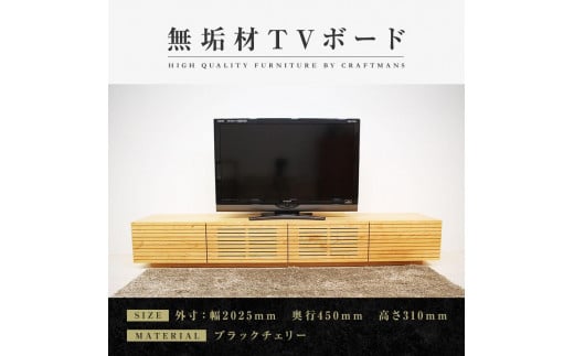 
【大川家具】無垢材 テレビボード ローボード テレビ台 TV台 風雅 幅2000 ブラックチェリー ナチュラル インテリア おしゃれ 収納 国産 日本製 組み立て不要 高級感 【設置付き】
