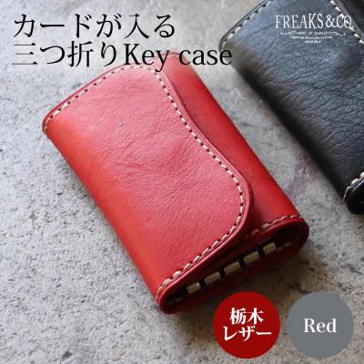 ふるさと納税 長岡京市 カードが入る 三つ折りキーケース 【レッド】  栃木レザー 本革 Freaks&amp;co.