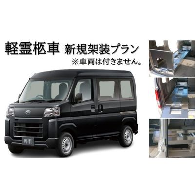 【ふるさと納税】軽霊柩車 棺台 架装 プラン　 車両持込み 軽霊柩車架装 軽バン ワゴン 棺台レール設置 葬儀屋 仕事用 特殊な車