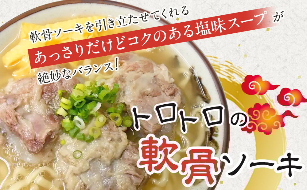 
            沖縄といえば浜屋そば！トロトロソーキの５食セット
          