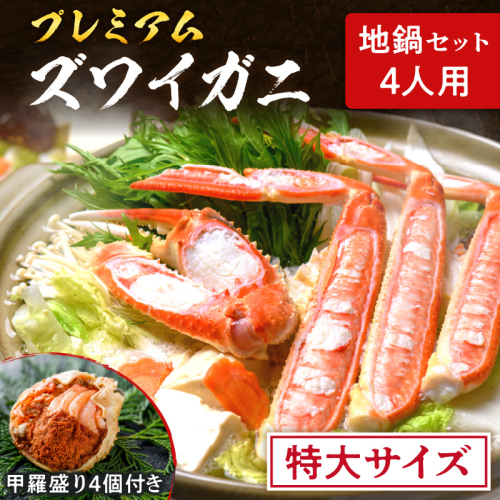 【蟹の匠 魚政】プレミアムズワイガニ地鍋セット 　特大サイズ　4人用　蟹の宝船4ケ　香味ミスト付き　(11月～12月発送) 特製スープ カニしゃぶ 鍋 松葉ガニ 蟹 カニスキ カニ鍋 松葉蟹 ふるさと納税 カニ