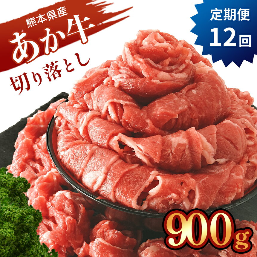 【ふるさと納税】あか牛 切り落とし 定期便 12回 熊本県産 900g 肉 切り落とし 合計 10.8kg お肉 牛肉 大容量 国産 熊本県 和水町 赤牛 ヘルシー 赤身 定期 12ヵ月 毎月 届く 希少牛 うし 美味 おすすめ