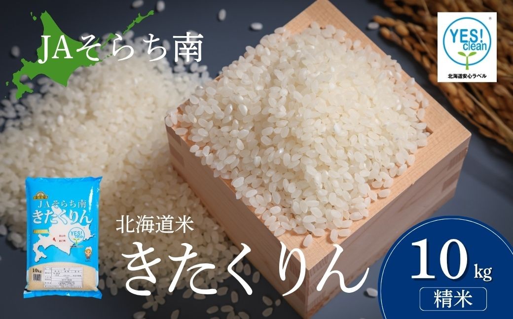 
                  JAそらち南産「きたくりん」10kg 金王冠 北海道米 白米【令和7年産】　I020
                