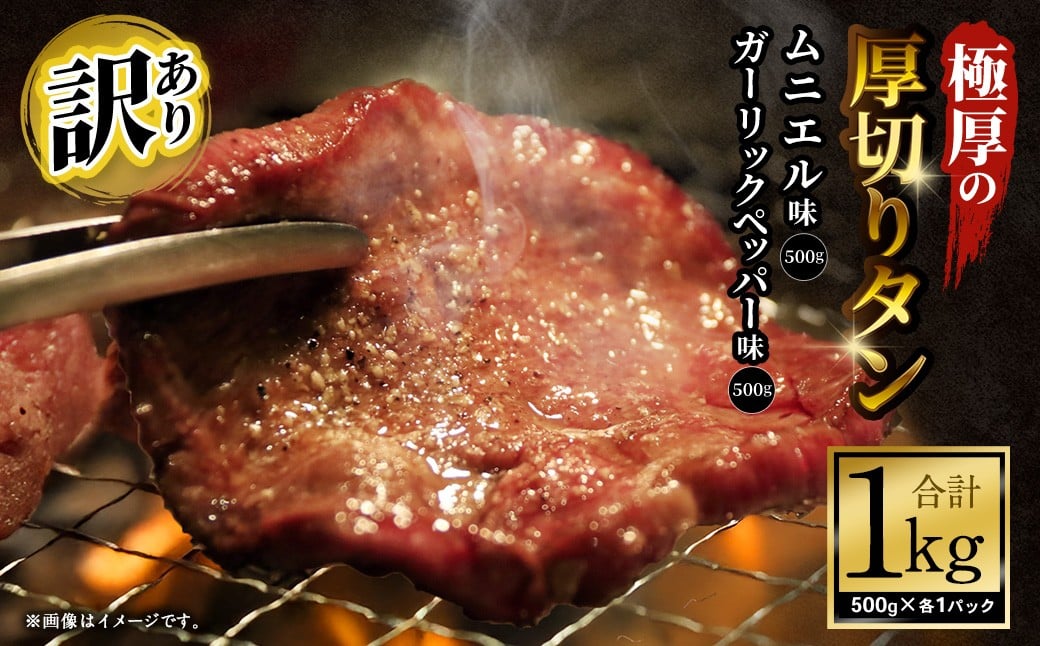 【訳あり】極厚の厚切りタン 1kg（500g×2パック）ガーリックペッパー×ムニエル ／ 牛タン 牛たん タン たん 牛肉 お肉 肉 極厚 厚切り 訳アリ 理由あり わけあり 大阪府 阪南市 冷凍