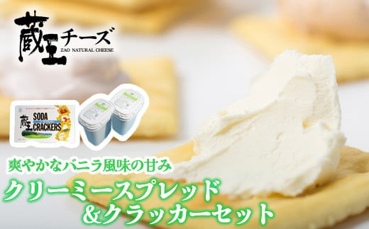 
蔵王クリーミースプレッド500g　2個＆クラッカーセット　【04301-0495】
