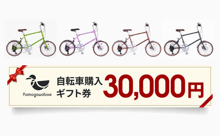 京都ブランド”Kamogawabike”【自転車購入ギフト券30,000円分】｜自転車 ミニベロ おしゃれ 人気 完全組立で配送