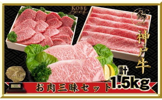 
                  神戸ビーフ ITLS10 お肉三昧 セット 1500g ( ロースステーキ250g×2 しゃぶしゃぶ すき焼き用 かた・もも 500g 焼肉用 かた・もも 500g ) 神戸牛 BBQ 太田家 牛肉 肉 冷凍 神戸肉 兵庫県 伊丹市 お肉 牛肉/しゃぶしゃぶ [№5275-0177]
                