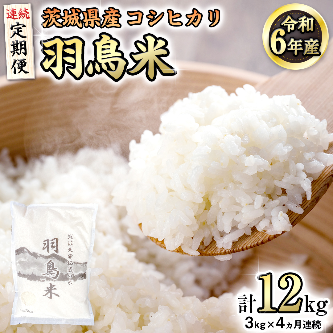 【 令和6年産 】【 定期便 】 筑波北麓秘蔵の米 羽鳥米 12kg ( 3kg × 4回 ) 米 お米 コメ 白米 ごはん 精米 国産 茨城県 桜川市 限定 期間限定 数量限定 幻の米[AX005sa]