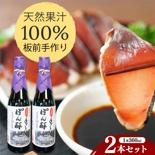 ぽん酢 2本セット【360ml×2本】板前の手作りポン酢《柚子 柚子ポン酢 ポン酢 無添加 調味料 しょうゆ》