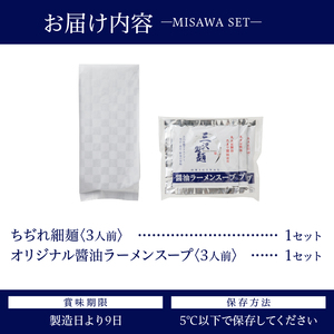 【三沢製麺】ちぢれ細麺〈3人前〉／ 〈オリジナル醬油ラーメンスープ〉×1セット