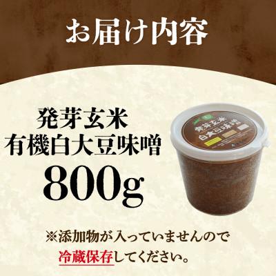 ふるさと納税 宇治田原町 有機 発芽玄米白大豆味噌 800g 京都・喜右衛門 |  | 01