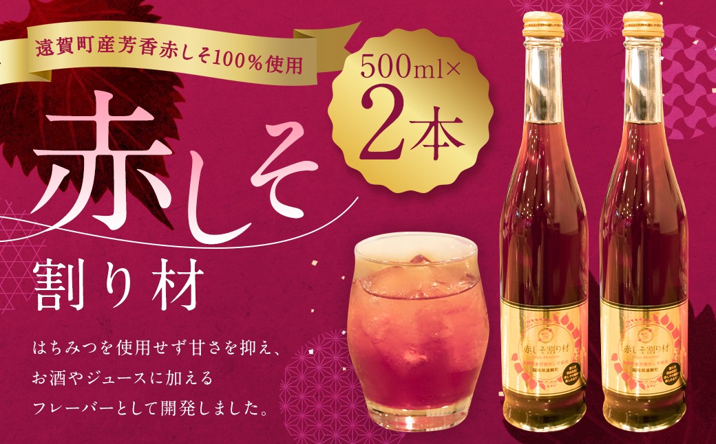 
                  赤しそ割り材 2本セット 赤しそ しそ 割材 赤しそドリンク フレーバー 割り材 シロップ ドリンク お酒 ジュース 特産品
                
