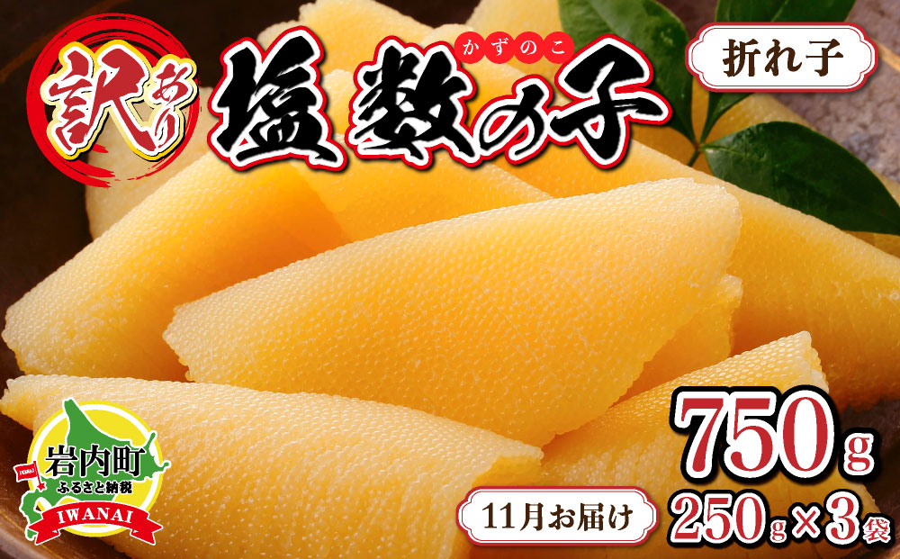 【訳あり】塩数の子折れ子250g×3【2026年11月お届け】 250g×3/2026年11月お届け