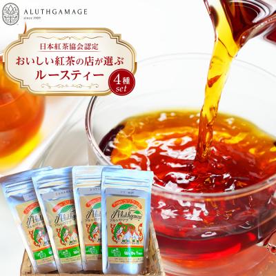ふるさと納税 宮田村 【日本紅茶協会認定】おいしい紅茶の店が選ぶルースティー4種セット
