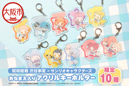 呪術廻戦 渋谷事変 × サンリオキャラクターズ おなまえ入りアクリルキーホルダー 限定10種（虎杖悠仁 ポチャッコ・伏黒恵 バッドばつ丸・釘埼野薔薇 マイメロディ・東堂葵 ぼんぼんりぼん・七海建人 ポムポムプリン・五条悟 シナモロール・夏油傑 ルロロマニック・真人 リトルツインスターズ・脹相 みんなのたあ坊・宿儺 ハローキティ）_OS097-0013