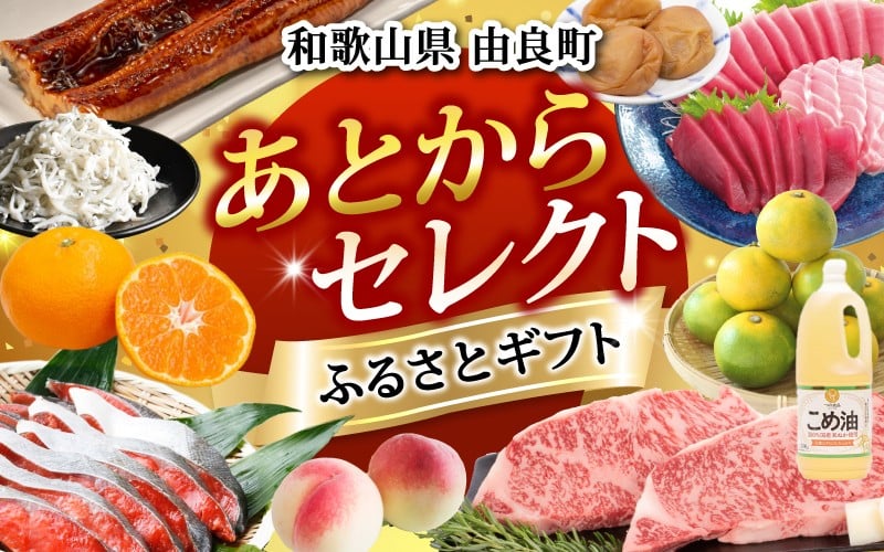 
            【ふるさとギフト】 あとからセレクト 【100万円】/ 選べる金額 みかん まぐろ 梅干し 梅酒 牛肉 しらす こめ油 海鮮 柑橘 フルーツ 訳あり 駆け込み 和歌山 由良町【atokara024】 
          