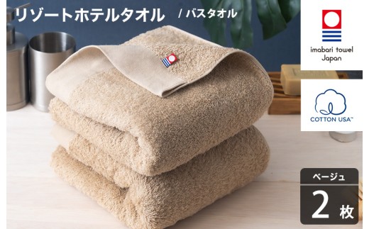 今治タオル リゾートホテルタオル バスタオル 2枚セット（ベージュ）【I004470BT2BE】