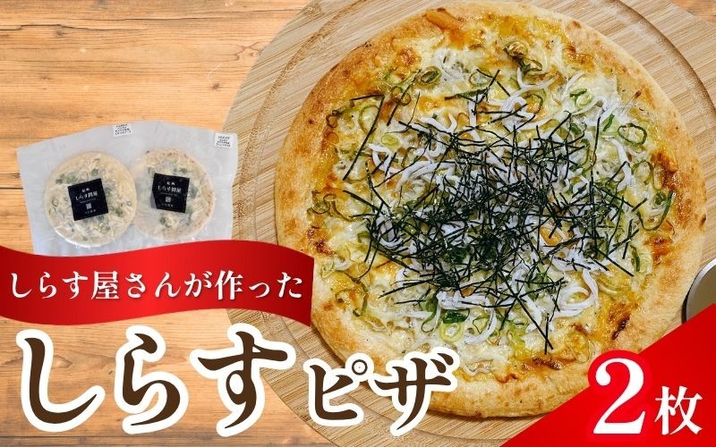 
                  しらすピザ 2枚 / pizza シラス 冷凍 簡単調理 和風 由良町 産地直送 お取り寄せ 和歌山【AN-dig206】 
                