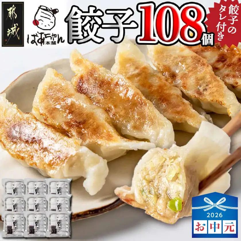 【お中元】ばあちゃん本舗餃子108個〔12-1512-SG〕