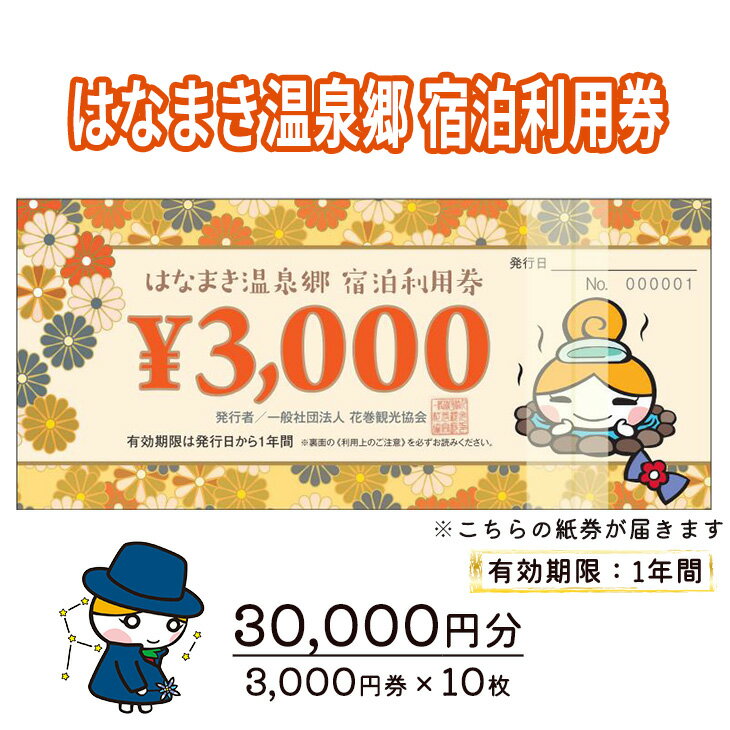 【ふるさと納税】はなまき温泉郷 宿泊利用券《岩手県花巻市》 温泉 宿泊 ギフト 3,000円券×10枚