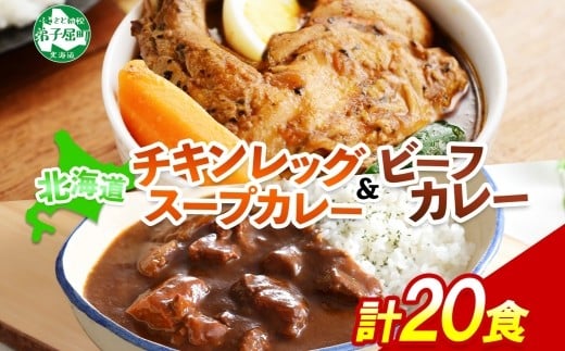 
            528. ビーフカレー ＆ チキンレッグ スープカレー 食べ比べ 20個 セット 中辛 牛肉 チキン業務用 レトルトカレー レトルト食品 野菜 備蓄 まとめ買い 北海道 弟子屈町
          