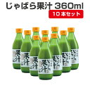 【ふるさと納税】じゃばら果汁360ml×10本【11月中旬より順次発送（届け日指定不可）】