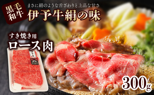 黒毛和牛 伊予牛 絹の味  すき焼き用 ロース 300ｇ (冷凍)　愛媛県西条市 青野精肉店  | 黒毛和牛 A4～A5 お肉 牛肉 すき焼き ロース 国産肉 国産牛肉 肉 和牛 おにく グルメ お取り寄せ おすすめ 国産 愛媛県 西条市