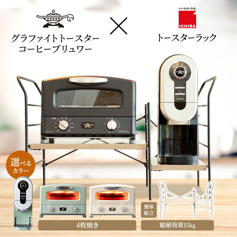 【ふるさと納税】アラジン グラファイト グリル ＆ トースター 4枚焼き コーヒーブリュワー トースターラック グランデベル セット【 選べるカラー・組合せ 】 Aladdin AGT-G13FJ ACO-D01AF ICHIBA ラック 収納 新生活　お届け：約1か月後お届け