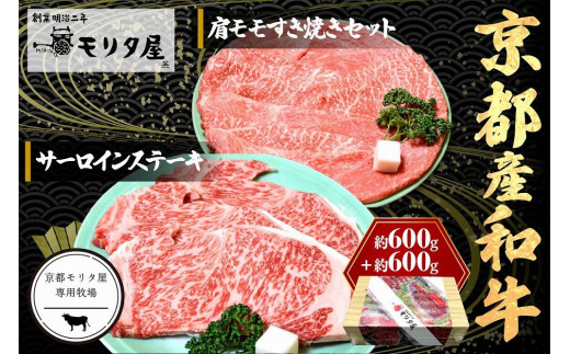 
京都産和牛サーロインステーキ（約200ｇ×3枚）・肩モモ（約600ｇ）すき焼きセット　【京都モリタ屋専用牧場】
