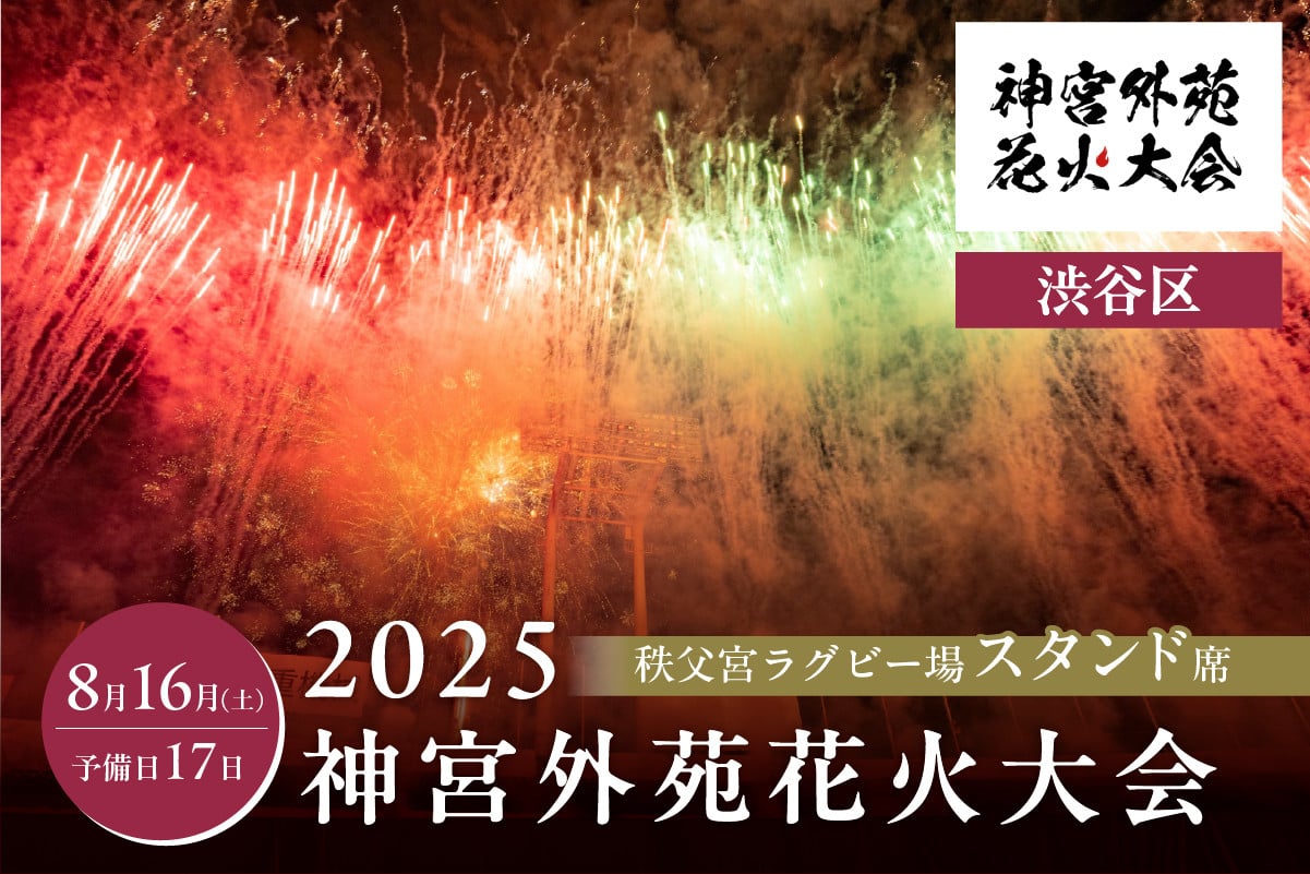 
            【秩父宮ラグビー場スタンド席】2025神宮外苑花火大会（渋谷区返礼品） 【チケット 観覧 打ち上げ花火 復興チャリティー アーティスト ライブ イベント 渋谷】【会員限定のお礼の品】
          