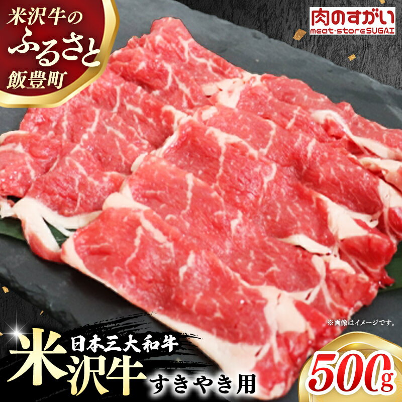 【ふるさと納税】【肉のすがい】人気のブランド和牛 米沢牛 すき焼き用牛肉 500g（冷凍便）