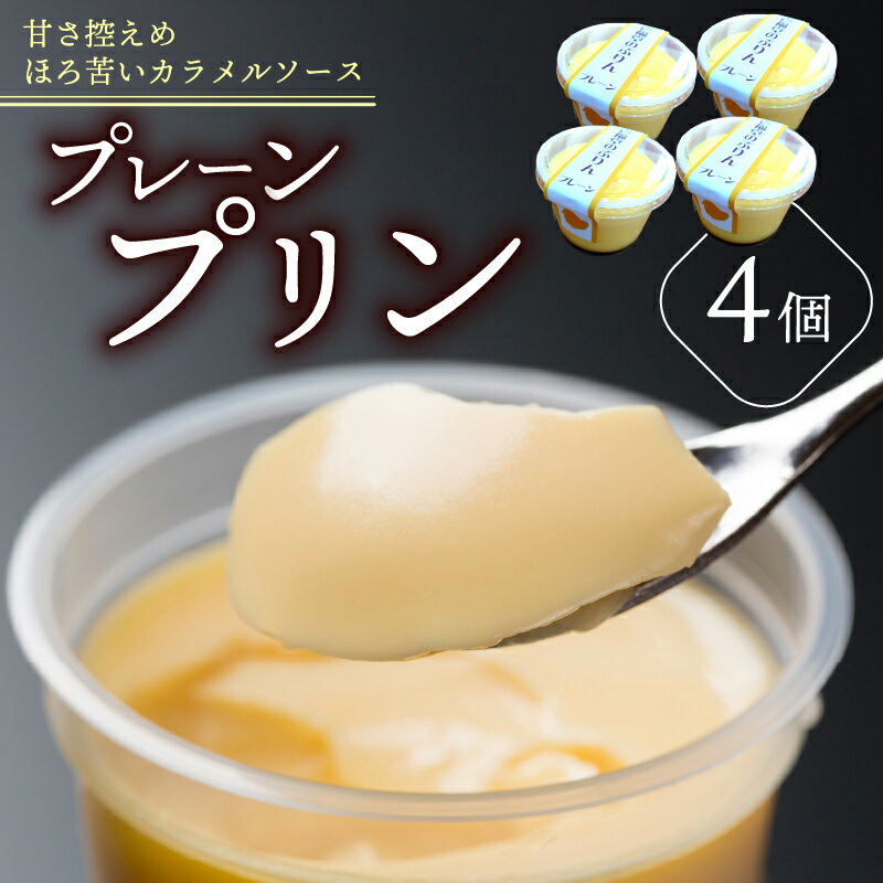 【ふるさと納税】 プリン スイーツ 卵 牛乳 なめらか とろける 4個 セット ぷりん プレーン おうちで カフェ 気分 ほろにが ソース 甘さ 控えめ とろとろ 濃厚 お菓子 洋菓子 おやつ デザート ギフト 冷蔵 人気 お取り寄せ 壱福堂 新潟県 新潟 新発田市 ippukudo001