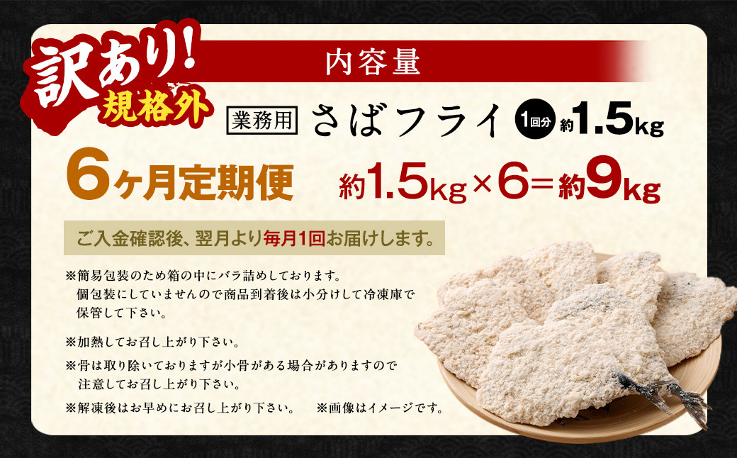 【6ヶ月定期便】【訳あり規格外】 業務用 さばフライ 1.5kg