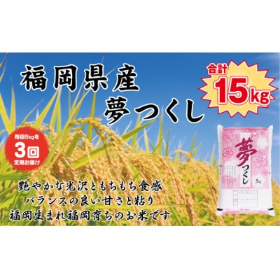 【毎月定期便】【食味鑑定士厳選】福岡県産 夢つくし5kg(5kg×1袋)(岡垣町)全3回【4080776】