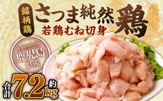 BS-381 鹿児島県産銘柄鶏・さつま純然鶏 若鶏むね切身（300g×8パック×3セット・合計7.2kg）むね肉 若どり