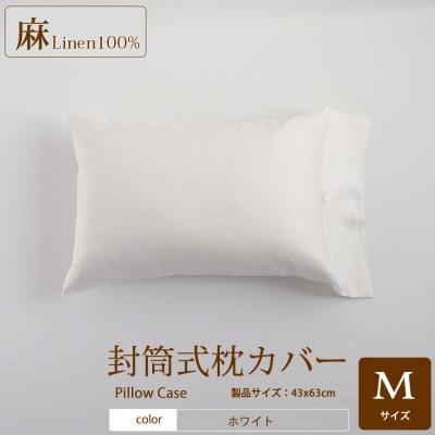 ふるさと納税 桜井市 【リネン枕カバー】封筒式　Mサイズ/ホワイト