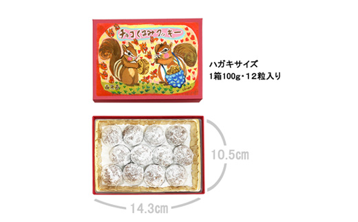 [西光亭]くるみのクッキー＆チョコくるみクッキー＆チョコマカダミアクッキー＆ヘーゼルナッツクッキー（各1個／お渡し用のお手提げ袋4袋付） 【090006】