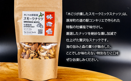 スモークナッツ 食べ比べ プレーン 牡蠣塩味 100g×各2パック 木こりの燻製屋 スモーク ナッツ カシューナッツ アーモンド クルミ おつまみ おやつ トッピング 燻製 塩味 味付 北海道 厚岸町