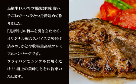 足柄牛プレミアムハンバーグ150g 6個入｜ 牛100％ 国産 牛肉 足柄牛 ハンバーグ 冷凍