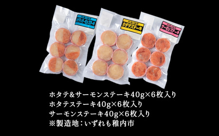 宗谷産ホタテとサーモンのステーキセット【配送不可地域：離島・沖縄県】