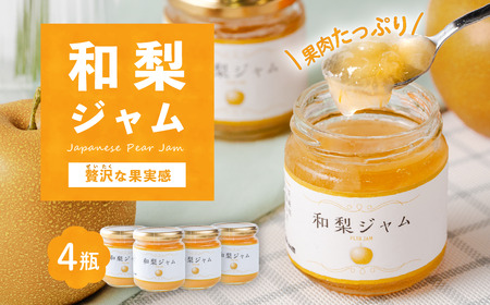 ジャム 和梨ジャム 4瓶 ( 200g × 4個 )  