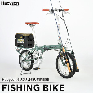 釣り用自転車 Hapyson×CAPTAIN STAG FISHING BIKE 自転車