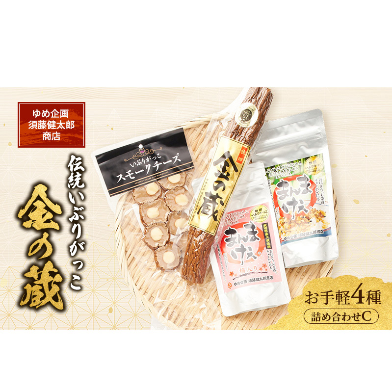 100日熟成の極上のお供！伝統いぶりがっこ「金の蔵」お手軽4種詰め合わせC［須藤健太郎商店］【 漬物 漬け物 いぶりがっこ 燻製 大根 だいこん スモークチーズ ふりかけ ご飯のお供 おつまみ 家飲み 長期熟成 詰め合わせ セット ギフト 秋田 羽後 】