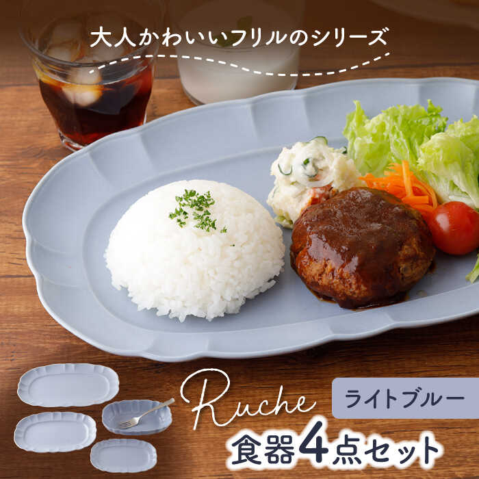 【ふるさと納税】【美濃焼】ルーシュ 食器4点セット ライトブルー 【EAST table】≪土岐市≫ 食器 器 うつわ 皿 プレート ボウル [MBS056]