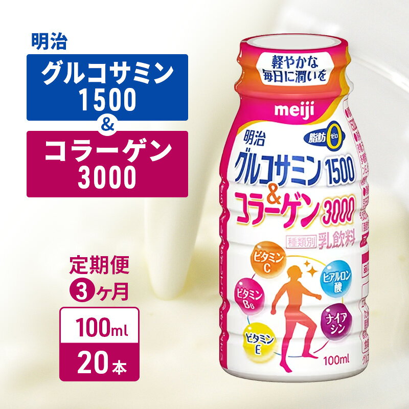 【ふるさと納税】【定期便3ヶ月】明治グルコサミン1500＆コラーゲン3000（100ml×20本）