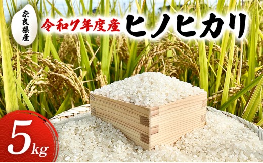 
                  令和7年度産　奈良県産　ヒノヒカリ5kg　お米　米　コメ[№5990-0972]
                